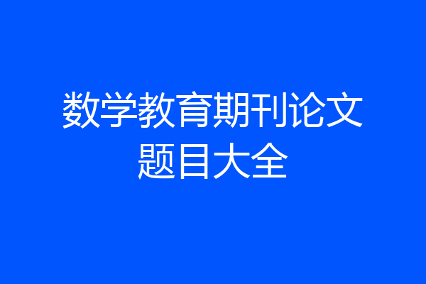 数学教育期刊论文题目大全