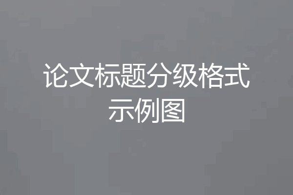论文标题分级格式示例图