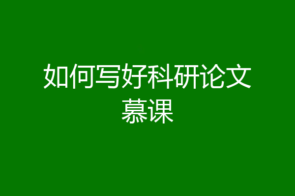如何写好科研论文慕课