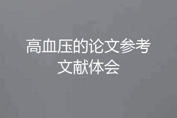 高血压的论文参考文献体会
