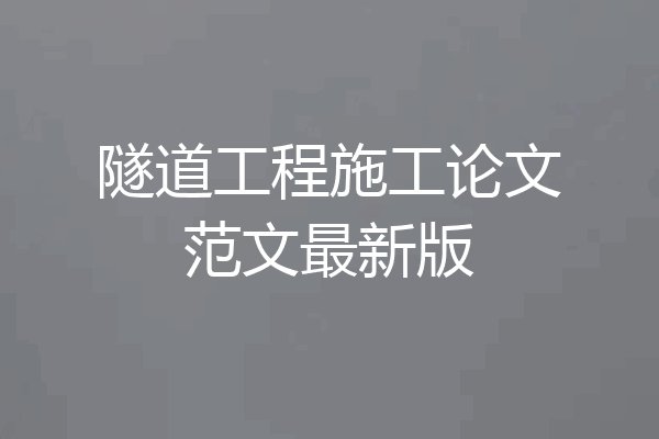 隧道工程施工论文范文最新版