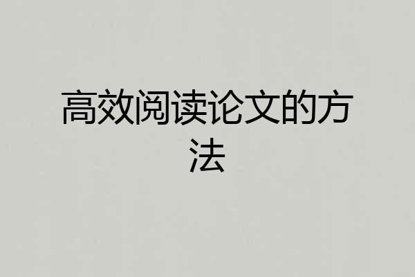 高效阅读论文的方法