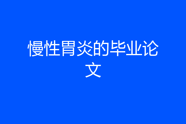 慢性胃炎的毕业论文