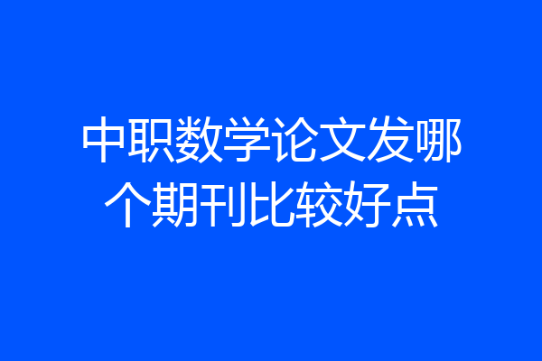 中职数学论文发哪个期刊比较好点