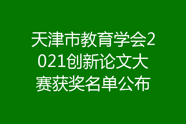 天津市教育学会2021创新论文大赛获奖名单公布