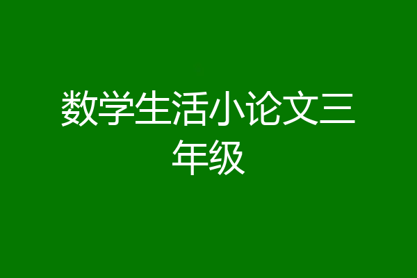 数学生活小论文三年级