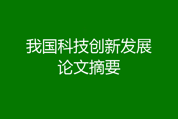 我国科技创新发展论文摘要
