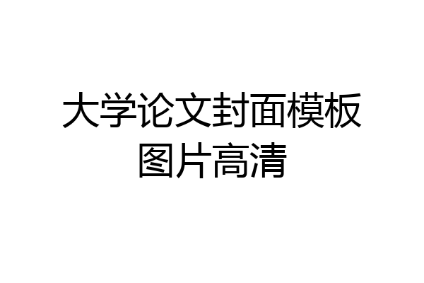 大学论文封面模板图片高清