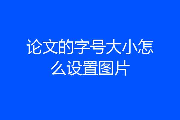 论文的字号大小怎么设置图片