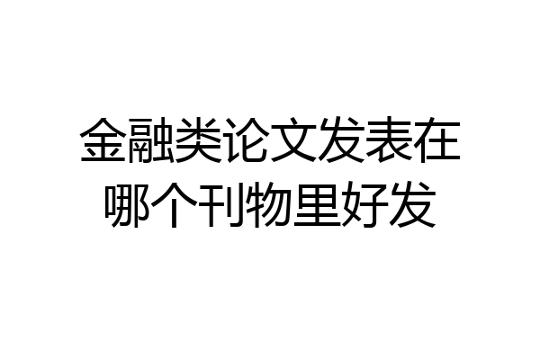 金融类论文发表在哪个刊物里好发