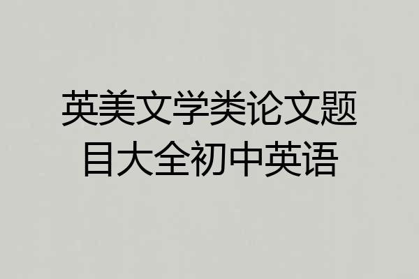 英美文学类论文题目大全初中英语