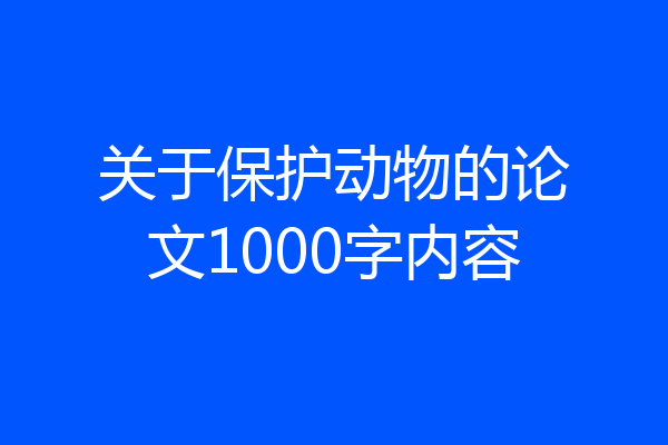 关于保护动物的论文1000字内容