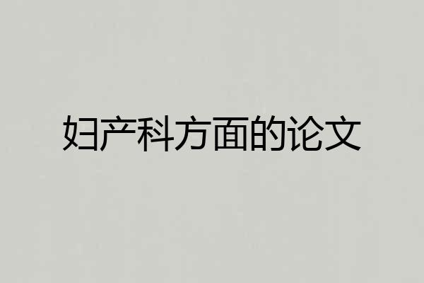 妇产科方面的论文