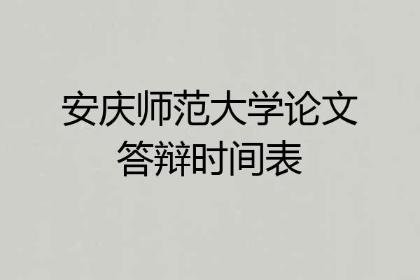 安庆师范大学论文答辩时间表
