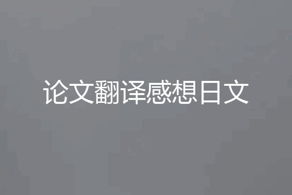 论文翻译感想日文