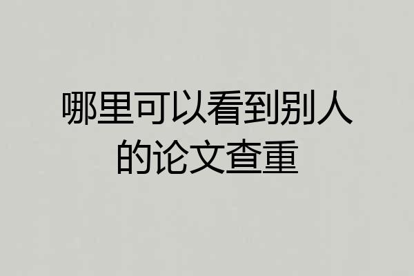 哪里可以看到别人的论文查重