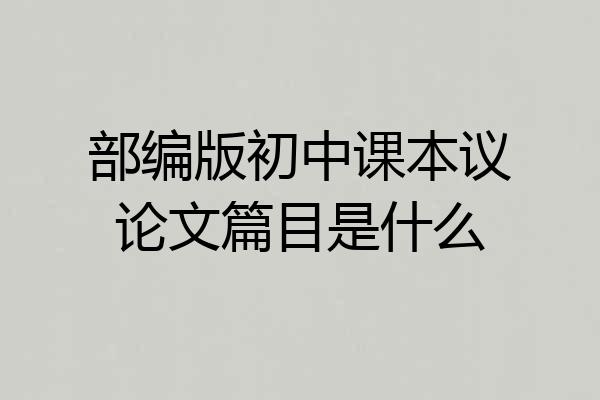 部编版初中课本议论文篇目是什么