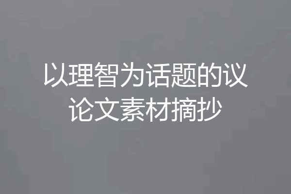 以理智为话题的议论文素材摘抄