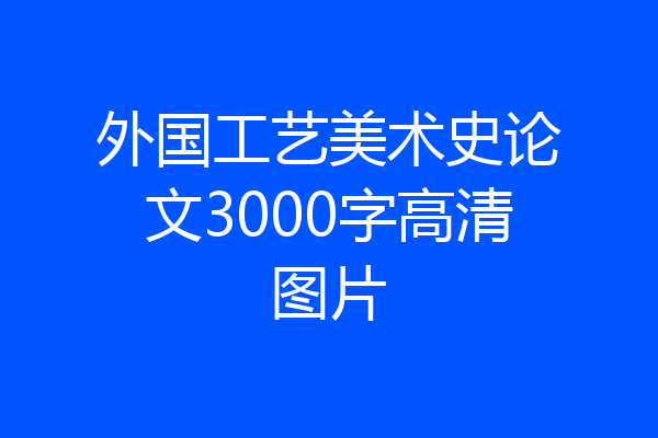 外国工艺美术史论文3000字高清图片