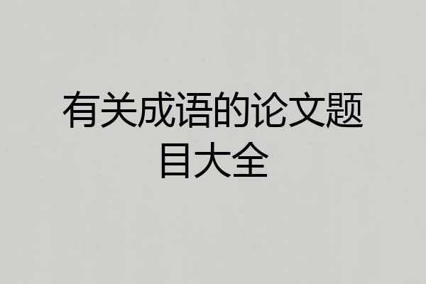 有关成语的论文题目大全