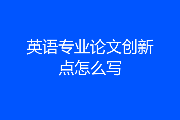 英语专业论文创新点怎么写