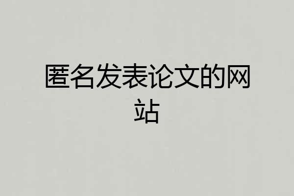 匿名发表论文的网站