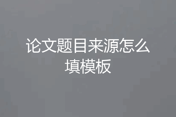 论文题目来源怎么填模板