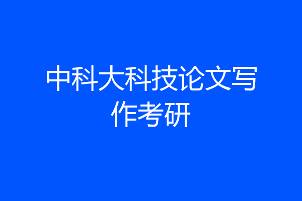 中科大科技论文写作考研