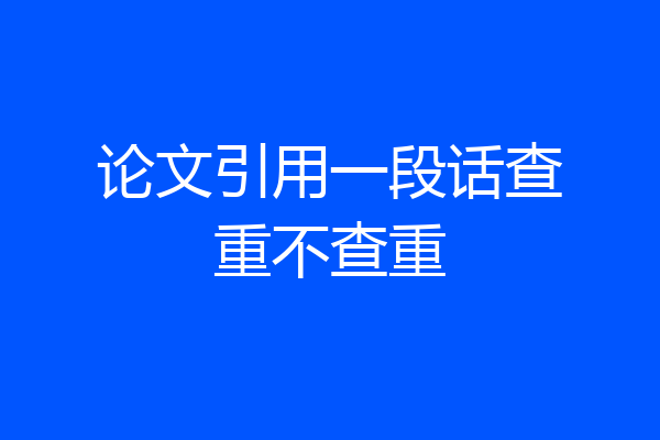 论文引用一段话查重不查重