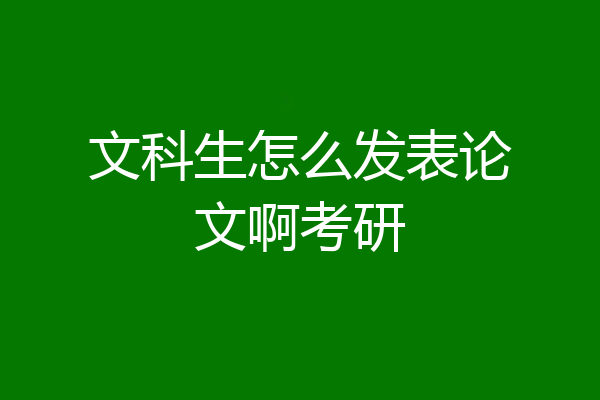 文科生怎么发表论文啊考研