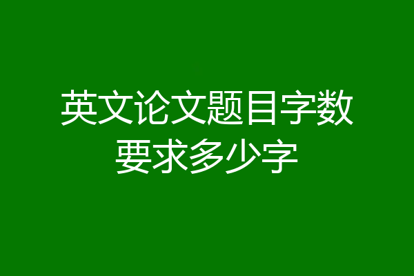英文论文题目字数要求多少字