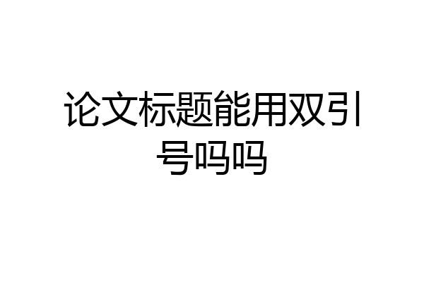 论文标题能用双引号吗吗