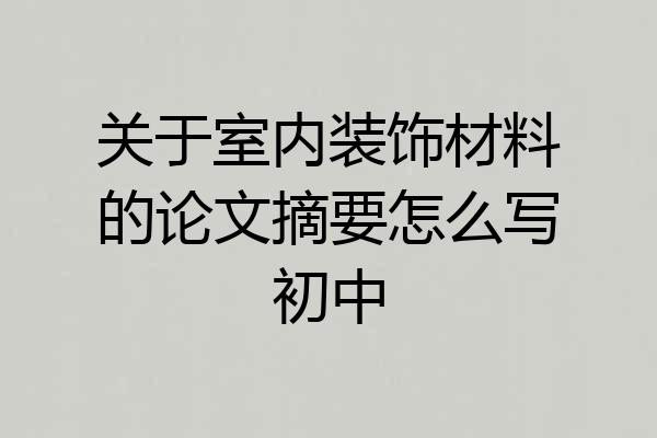 关于室内装饰材料的论文摘要怎么写初中