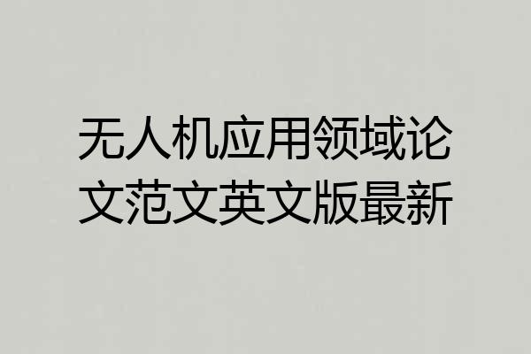 无人机应用领域论文范文英文版最新
