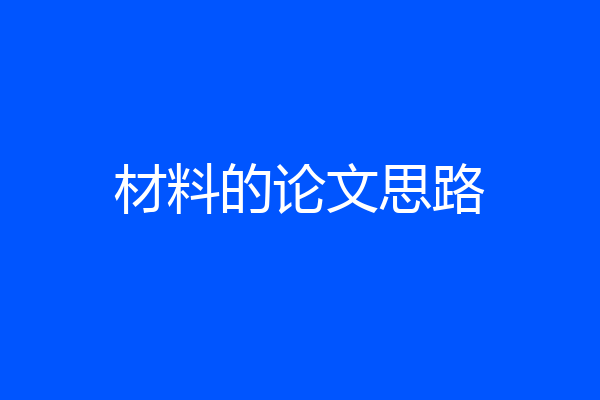 材料的论文思路