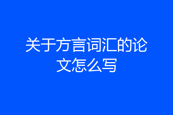 关于方言词汇的论文怎么写