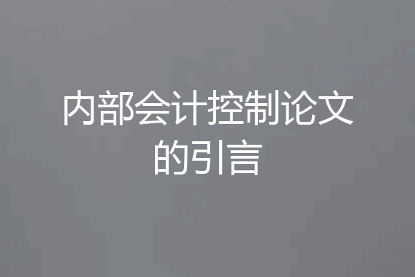 内部会计控制论文的引言