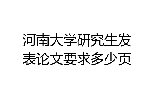 河南大学研究生发表论文要求多少页