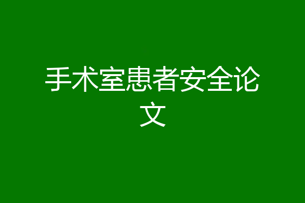 手术室患者安全论文