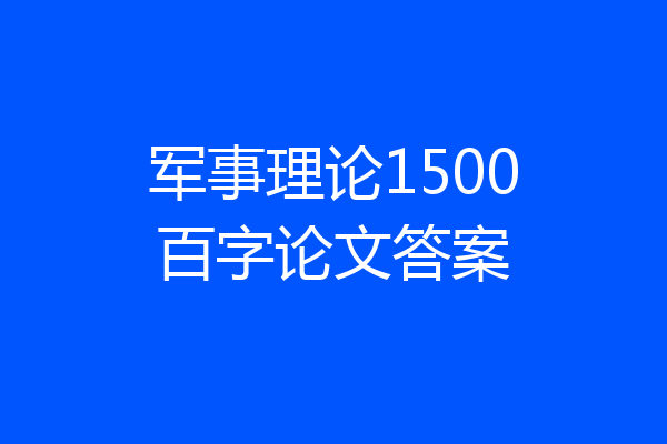军事理论1500百字论文答案