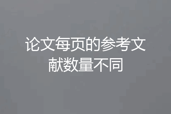 论文每页的参考文献数量不同
