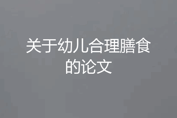 关于幼儿合理膳食的论文