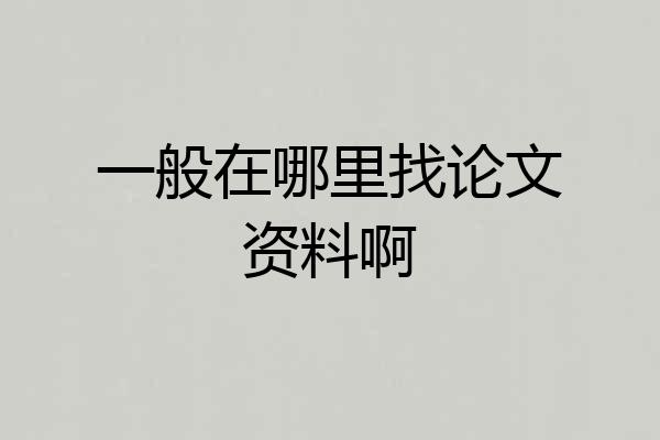 一般在哪里找论文资料啊