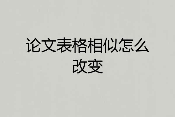 论文表格相似怎么改变