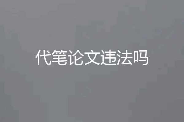 代笔论文违法吗