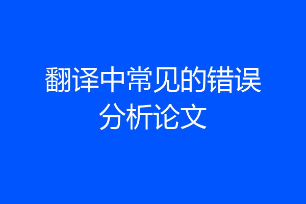翻译中常见的错误分析论文