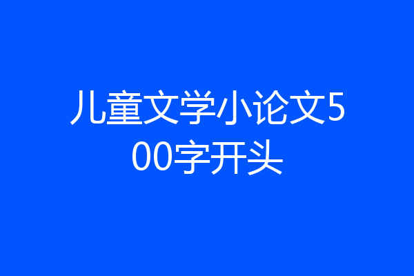 儿童文学小论文500字开头