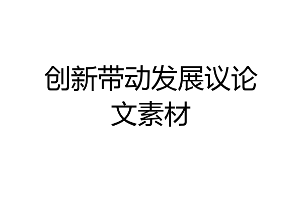 创新带动发展议论文素材
