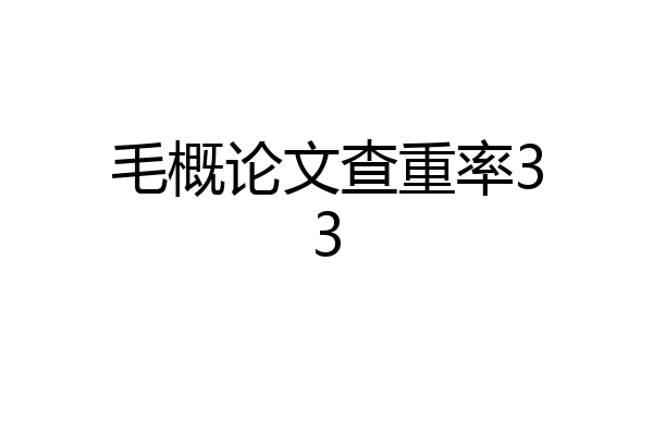 毛概论文查重率33