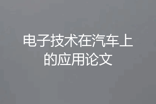 电子技术在汽车上的应用论文